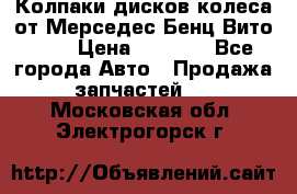 Колпаки дисков колеса от Мерседес-Бенц Вито 639 › Цена ­ 1 500 - Все города Авто » Продажа запчастей   . Московская обл.,Электрогорск г.